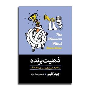 کتاب ذهنیت برنده اثر جیمز کلییر انتشارات آیین محمود