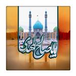 کاشی طرح حضرت مهدی کد 1338441