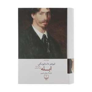کتاب ابله اثر فیودور داستایوسکی