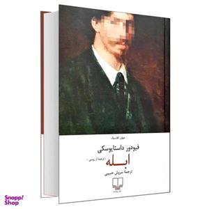 کتاب ابله اثر فیودور داستایوسکی