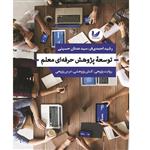 کتاب توسعه پژوهش حرفه ای معلم اثر رشید احمدی فر انتشارات اندیشه احسان 