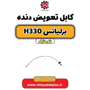 کابل تعویض دنده وارداتی مناسب برای برلیانس H330 اتومات