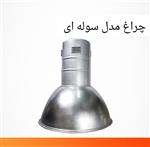 چراغ آویز کارگاهی مدل سوله ای کد 6999