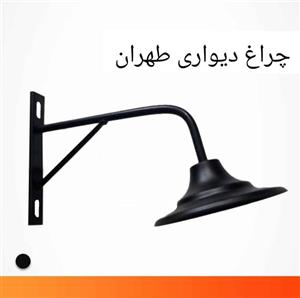 چراغ دیواری مدل طهران کد 636