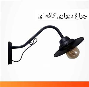 چراغ دیواری مدل کافه ای کد 778