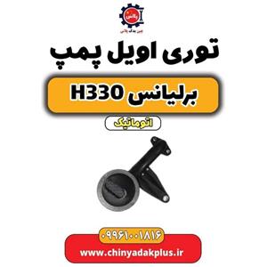 توری اویل پمپ وارداتی مناسب برای برلیانس H330