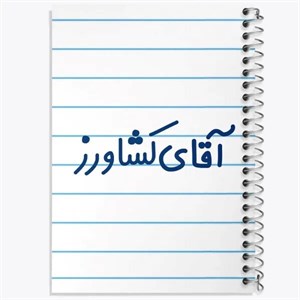 دفتر مشق 100 برگ خندالو طرح کشاورز کد F1763