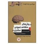 کتاب روش های متقاعد نمودن مشتری کاربرد روانشناسی در تاثیر گذاری بر مشتریان اثر پروفسور نیک کولندا نشر اندیشه احسان 