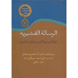 کتاب الرساله القشیریه اثر ابوالقاسم عبدالکریم بن هوازن قشیری 