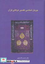 کتاب جریان شناسی تفسیر عرفانی قرآن اثر محسن قاسم پور 