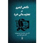 کتاب نگاهی کیفری بر تجارت مالی خرد اثر جمعی از نویسندگان نشر زرین اندیشمند 