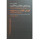 کتاب گفتمان انقلاب در سه روایت اثر بیژن عبدالکریمی انتشارات نقد فرهنگ