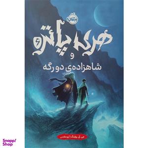کتاب هری پاتر و شاهزاده ی دورگه 6 اثر جی کی رولینگ انتشارات پرتقال