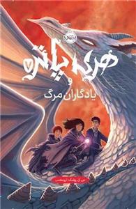 کتاب هری پاتر و یادگاران مرگ 7 اثر جی کی رولینگ انتشارات پرتقال