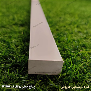 لاین نوری چراغ خطی روکار LED  رویه 30 ارتفاع 16 میلیمتری کد 6