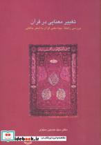 کتاب تغییر معنایی در قرآن اثر سیدحسین سیدی 