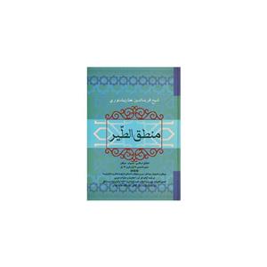 کتاب منطق الطیر اثر عطار نیشابوری