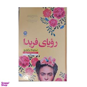 کتاب رویای فریدا اثر اسلاونکا دراکولیچ نشر نون