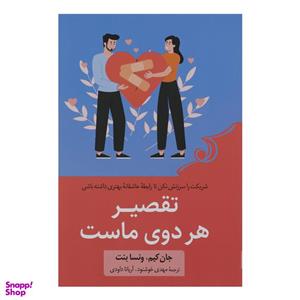 کتاب تقصیر هر دوی ماست اثر جان کیم ماست انتشارات کتاب کوله پشتی