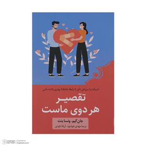 کتاب تقصیر هر دوی ماست اثر جان کیم ماست انتشارات کتاب کوله پشتی