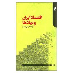 کتاب اقتصاد ایران و نهاد ها اثر آزاده خرمی مقدم نشر دنیای اقتصاد