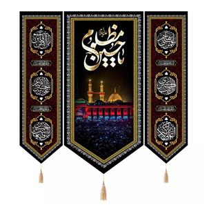 پرچم خدمتگزاران مدل کتیبه حرم طرح یا حسین مظلوم علیه السلام کد 40003698 مجموعه سه عددی