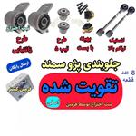 کیت جلوبندی پژو و سمند 8 عددی تقویتی اصلی فرمین گستر مناسب برای انواع پژو 405 سمند پارس طرح زانتیایی ، کیت جلوبندی لاستیکی 8 عددی