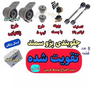 کیت جلوبندی پژو و سمند 8 عددی تقویتی اصلی فرمین گستر مناسب برای انواع پژو 405 سمند پارس طرح زانتیایی ، کیت جلوبندی لاستیکی 8 عددی
