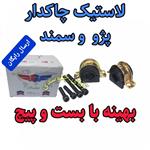 لاستیک چاکدار پژو سمند بهینه بابست و پیچ ، اصلی مناسب برای جلوبندی انواع پژو 405 سمند پارس ( ارائه توسط فرمین گستر ) 1دست کامل