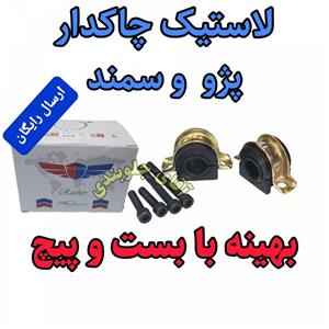لاستیک چاکدار پژو سمند بهینه بابست و پیچ ، اصلی مناسب برای جلوبندی انواع پژو 405 سمند پارس ( ارائه توسط فرمین گستر ) 1دست کامل