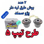 بوش طبق لبه دار پژو سمند تقویتی طرح تیپ 5 اصلی مناسب برای جلوبندی انواع پژو سمند و 405 پارس ( ارائه توسط فرمین گستر ) 2 عدد