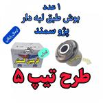 بوش طبق لبه دار پژو سمند تقویتی طرح تیپ 5 اصلی مناسب برای جلوبندی انواع پژو سمند و 405 پارس ( ارائه توسط فرمین گستر ) 1 عدد