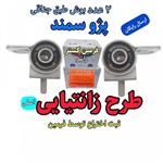 بوش طبق جناقی سمند پژو طرح زانتیایی تقویت شده اصلی فرمین گستر ، مناسب برای جلوبندی انواع پژو 405 سمند پارس ( ثبت اختراع توسط فرمین گستر ) ( تولید راشر ) 2 عدد