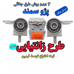 بوش طبق جناقی سمند پژو طرح زانتیایی تقویت شده اصلی فرمین گستر ، مناسب برای جلوبندی انواع پژو 405 سمند پارس ( ثبت اختراع توسط فرمین گستر ) ( تولید راشر ) 2 عدد