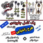 کیت کامل جلوبندی پژو سمند تقویت شده اصلی فرمین گستر مناسب برای انواع پژو 405 سمند پارس طرح زانتیایی ، جلوبندی 14عددی