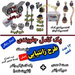 جلوبندی پژو تقویت شده اصلی فرمین گستر طرح زانتیایی مناسب برای انواع پژو 405 پارس سمند ، جلوبندی 12 عددی