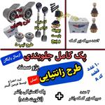 پک جلوبندی پژو سمند 10 عددی تقویت شده اصلی فرمین گستر مناسب برای انواع پژو 405 سمند پارس طرح زانتیایی ، پک جلوبندی 10 عددی