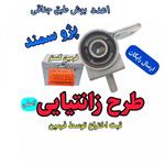 بوش طبق جناقی پژو سمند طرح زانتیایی تقویت شده اصلی فرمین گستر ، مناسب برای جلوبندی انواع پژو 405 سمند پارس ( ثبت اختراع توسط فرمین گستر ) ( تولید راشر ) 1 عدد