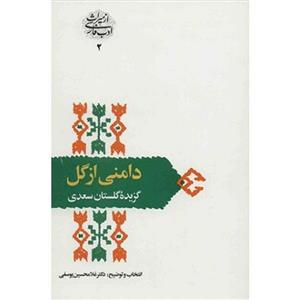 کتاب دامنی از گل اثر غلامحسین یوسفی 