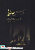 کتاب درس حافظ اثر محمد استعلامی - دو جلدی 