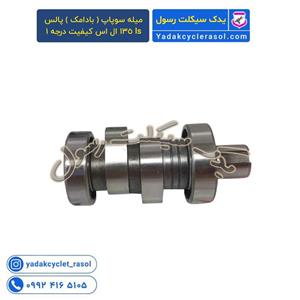 میله سوپاپ ( بادامک ) موتور پالس ls 135 ال اس 