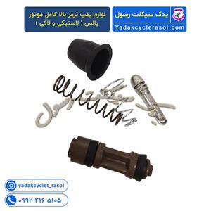 لوازم پمپ ترمز بالا کامل موتور پالس ( لاستیکی و لاکی )
