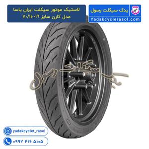 لاستیک موتور سیکلت ایران یاسا مدل کارن سایز ۱۶-۱۱۰/۷۰