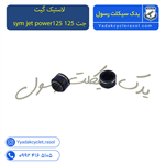 لاستیک گیت شوکا جت 125