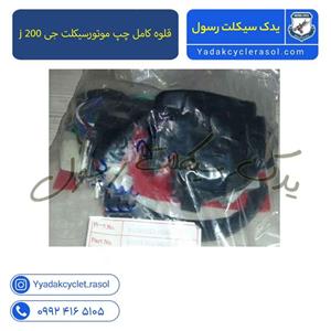 قلوه کامل چپ موتورسیکلت جی j 200