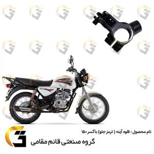 قلوه پایه اینه سمت راست ترمز موتور بوکسر (باکسر) 150