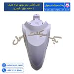 قاب گلگیر جلو موتور طرح کلیک ابی مازراتی ایرانی کویری 