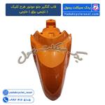 قاب گلگیر جلو موتور طرح کلیک ( ابی مازراتی ) ایرانی