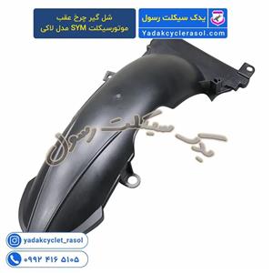 شل گیر چرخ عقب موتورسیکلت SYM مدل لاکی