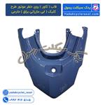 قاب ( کاور ) روچراغ خطر  موتور طرح کلیک ( ابی مازراتی براق ) خارجی